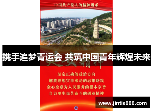 携手追梦青运会 共筑中国青年辉煌未来