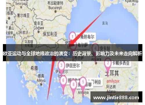欧亚运动与全球地缘政治的演变：历史背景、影响力及未来走向解析