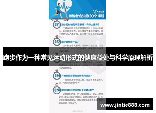 跑步作为一种常见运动形式的健康益处与科学原理解析