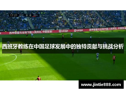 西班牙教练在中国足球发展中的独特贡献与挑战分析