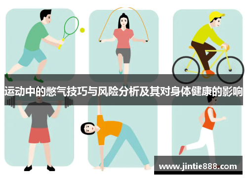 运动中的憋气技巧与风险分析及其对身体健康的影响