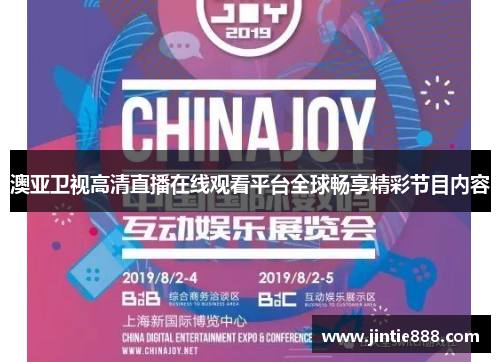 澳亚卫视高清直播在线观看平台全球畅享精彩节目内容
