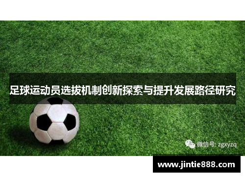 足球运动员选拔机制创新探索与提升发展路径研究