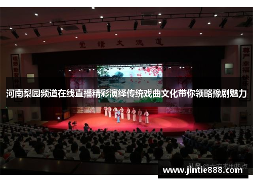河南梨园频道在线直播精彩演绎传统戏曲文化带你领略豫剧魅力