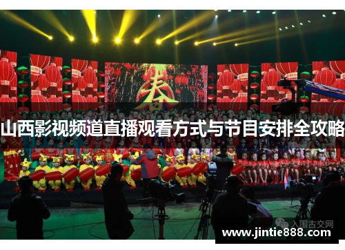 山西影视频道直播观看方式与节目安排全攻略