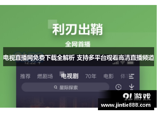 电视直播网免费下载全解析 支持多平台观看高清直播频道