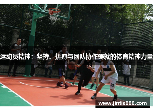 运动员精神：坚持、拼搏与团队协作铸就的体育精神力量