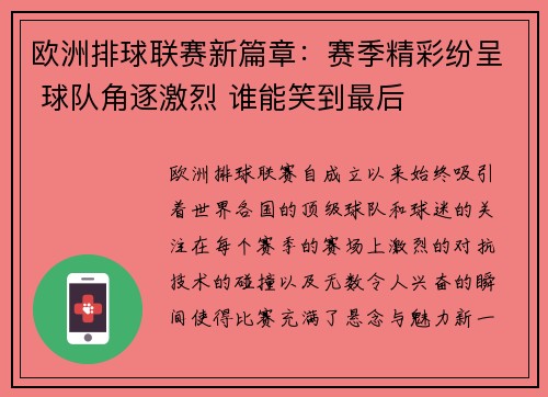 欧洲排球联赛新篇章：赛季精彩纷呈 球队角逐激烈 谁能笑到最后