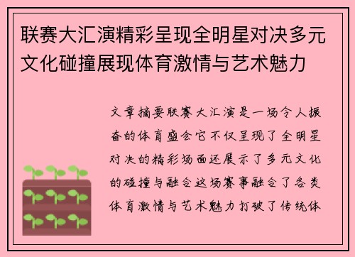 联赛大汇演精彩呈现全明星对决多元文化碰撞展现体育激情与艺术魅力
