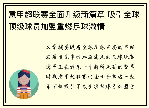 意甲超联赛全面升级新篇章 吸引全球顶级球员加盟重燃足球激情