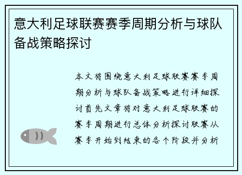 意大利足球联赛赛季周期分析与球队备战策略探讨