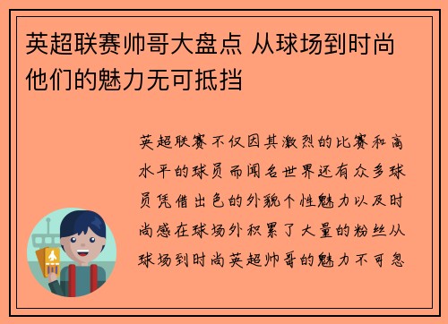 英超联赛帅哥大盘点 从球场到时尚 他们的魅力无可抵挡