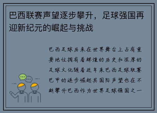 巴西联赛声望逐步攀升，足球强国再迎新纪元的崛起与挑战