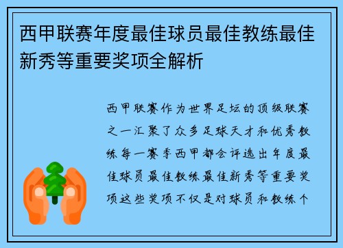 西甲联赛年度最佳球员最佳教练最佳新秀等重要奖项全解析