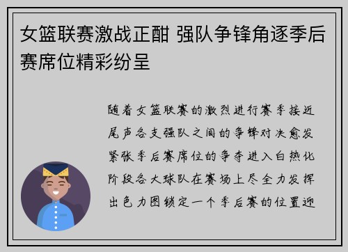 女篮联赛激战正酣 强队争锋角逐季后赛席位精彩纷呈