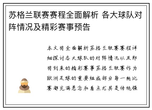 苏格兰联赛赛程全面解析 各大球队对阵情况及精彩赛事预告
