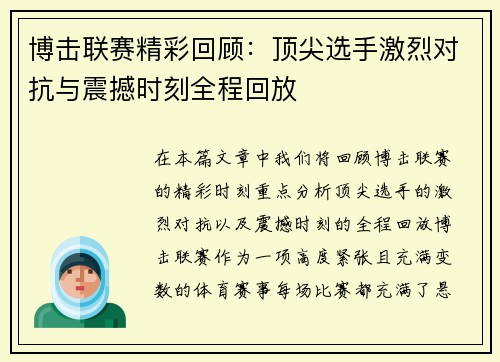 博击联赛精彩回顾：顶尖选手激烈对抗与震撼时刻全程回放