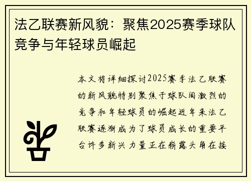 法乙联赛新风貌：聚焦2025赛季球队竞争与年轻球员崛起