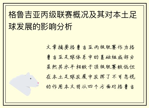 格鲁吉亚丙级联赛概况及其对本土足球发展的影响分析