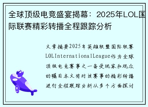 全球顶级电竞盛宴揭幕：2025年LOL国际联赛精彩转播全程跟踪分析