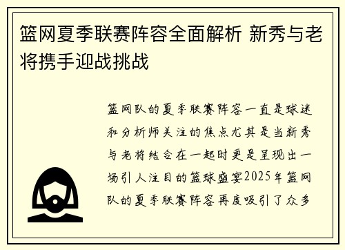 篮网夏季联赛阵容全面解析 新秀与老将携手迎战挑战