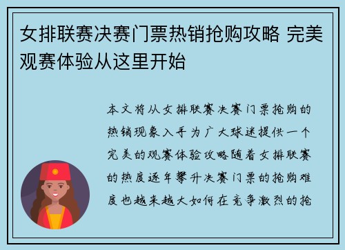 女排联赛决赛门票热销抢购攻略 完美观赛体验从这里开始