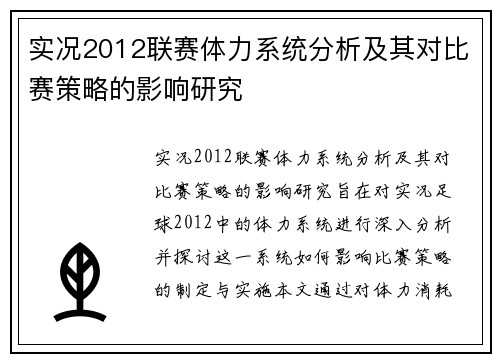 实况2012联赛体力系统分析及其对比赛策略的影响研究