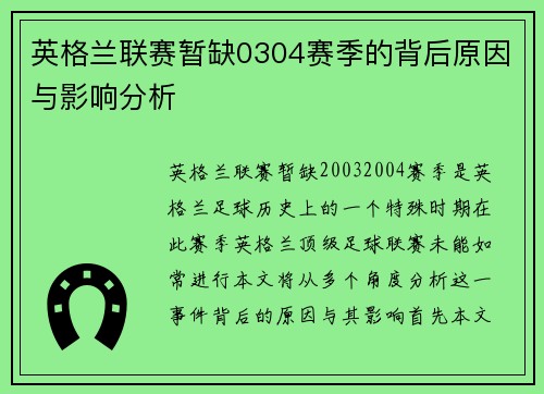 英格兰联赛暂缺0304赛季的背后原因与影响分析