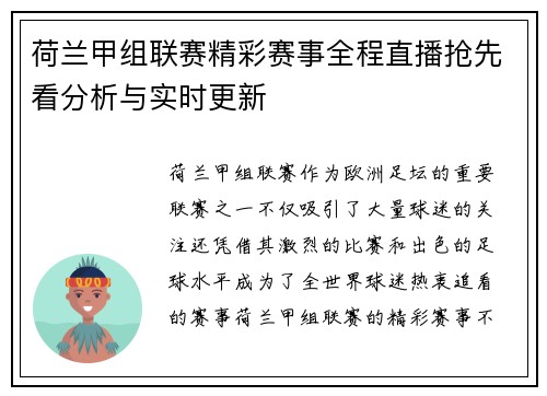 荷兰甲组联赛精彩赛事全程直播抢先看分析与实时更新
