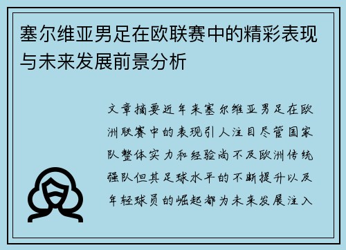 塞尔维亚男足在欧联赛中的精彩表现与未来发展前景分析