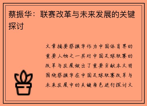 蔡振华：联赛改革与未来发展的关键探讨