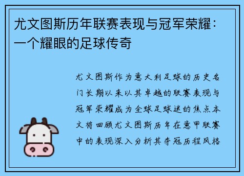 尤文图斯历年联赛表现与冠军荣耀：一个耀眼的足球传奇
