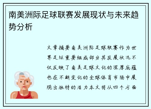 南美洲际足球联赛发展现状与未来趋势分析