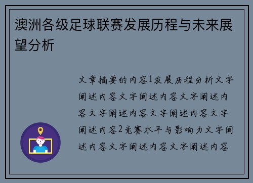 澳洲各级足球联赛发展历程与未来展望分析