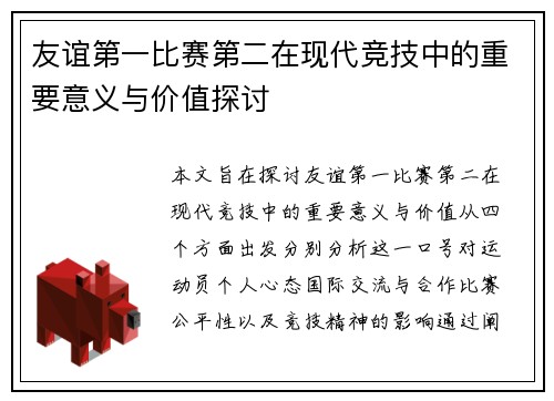 友谊第一比赛第二在现代竞技中的重要意义与价值探讨