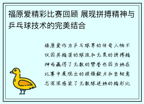 福原爱精彩比赛回顾 展现拼搏精神与乒乓球技术的完美结合