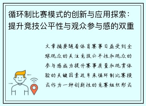 循环制比赛模式的创新与应用探索：提升竞技公平性与观众参与感的双重优势