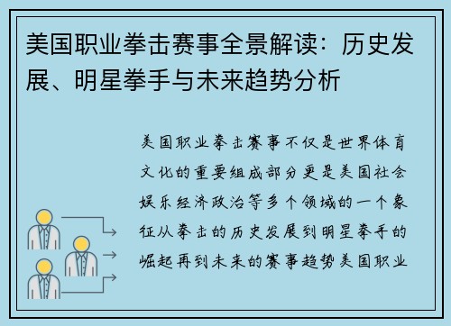 美国职业拳击赛事全景解读：历史发展、明星拳手与未来趋势分析