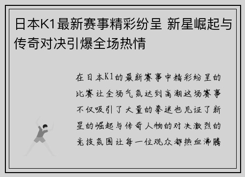 日本K1最新赛事精彩纷呈 新星崛起与传奇对决引爆全场热情