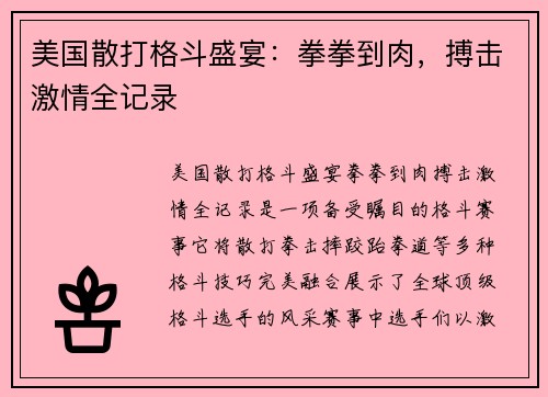 美国散打格斗盛宴：拳拳到肉，搏击激情全记录