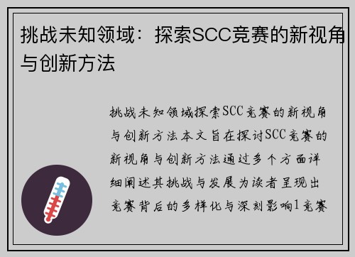 挑战未知领域：探索SCC竞赛的新视角与创新方法