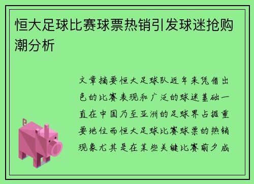 恒大足球比赛球票热销引发球迷抢购潮分析