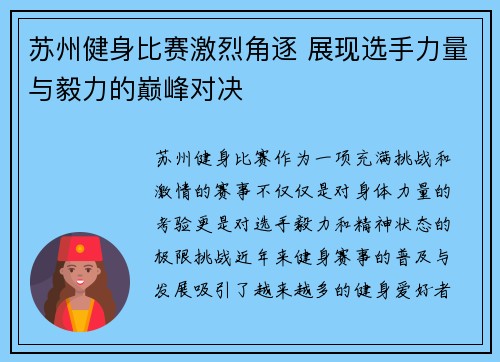 苏州健身比赛激烈角逐 展现选手力量与毅力的巅峰对决