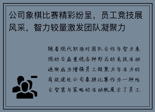 公司象棋比赛精彩纷呈，员工竞技展风采，智力较量激发团队凝聚力
