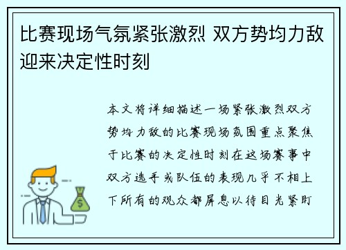比赛现场气氛紧张激烈 双方势均力敌迎来决定性时刻