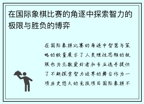 在国际象棋比赛的角逐中探索智力的极限与胜负的博弈