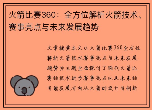 火箭比赛360：全方位解析火箭技术、赛事亮点与未来发展趋势