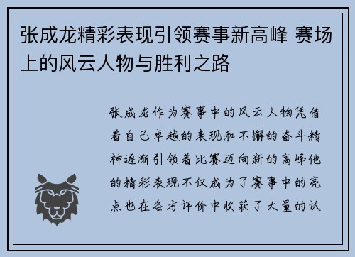 张成龙精彩表现引领赛事新高峰 赛场上的风云人物与胜利之路