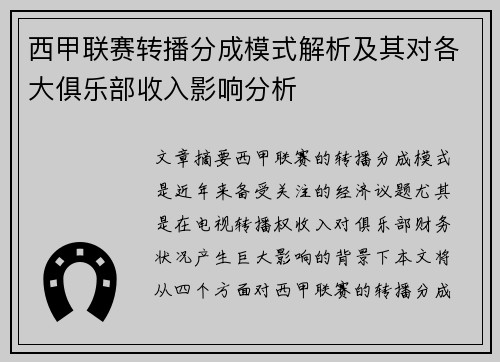 西甲联赛转播分成模式解析及其对各大俱乐部收入影响分析