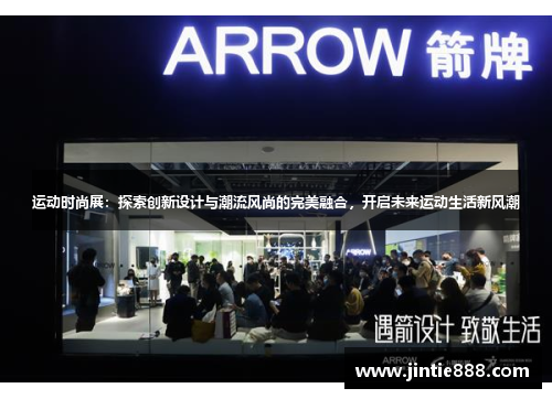 运动时尚展：探索创新设计与潮流风尚的完美融合，开启未来运动生活新风潮